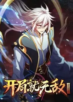 开局就无敌动态漫画第二季