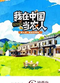 我在中国当农人第二季