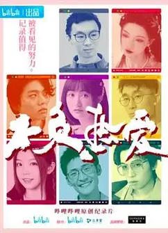不负热爱
