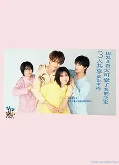 北君可爱到难以招架，只好三人共享了