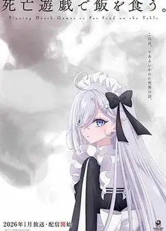 以死亡游戏为生。