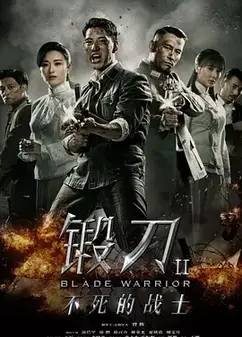 锻刀Ⅱ不死的战士
