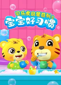 贝乐虎启蒙系列宝宝好习惯