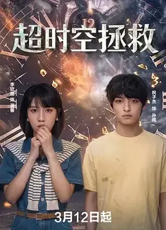 超时空拯救
