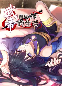 武帝隐居之后的生活 动态漫画