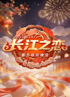 2026湖北春晚