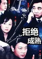 拒绝成熟