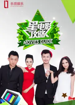 星电影攻略 2014
