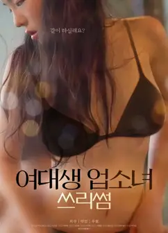 女大学生与风俗女的三人行