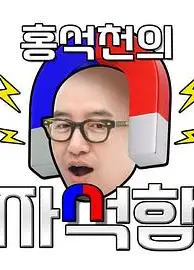 洪锡天的磁铁盒