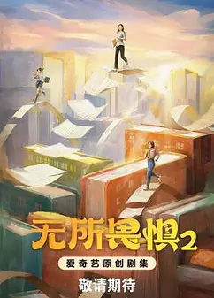 无所畏惧之永不放弃