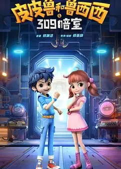 皮皮鲁和鲁西西之309暗室