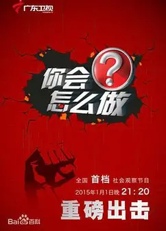 你会怎么做