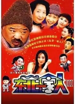 东北一家人第3部