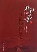 精神的力量