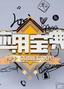应用宝典2014