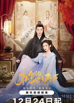 机智的公主殿下