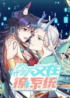 今天又在撩系统动态漫画