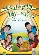 上山下海过一夜 上山下海過一夜