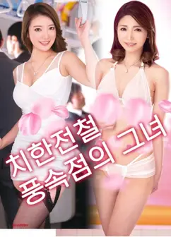 电车痴汉：风俗女郎