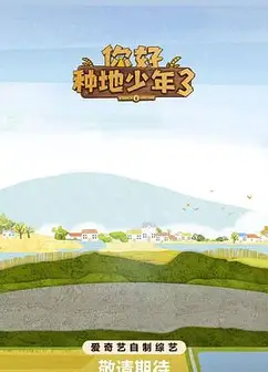 你好种地少年3