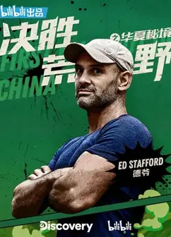 决胜荒野之华夏秘境