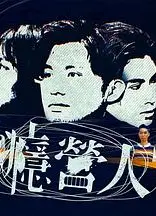瘾营人粤语