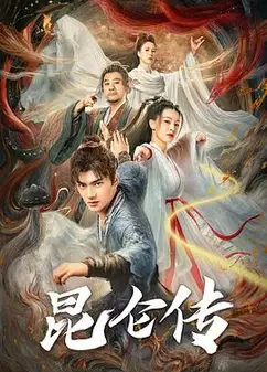 昆仑传