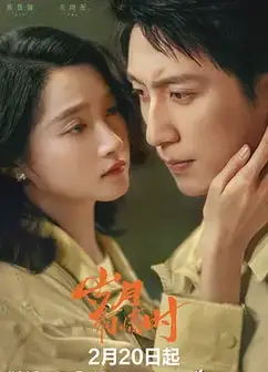 岁月有情时