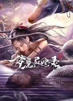 梦魔灵蛇录