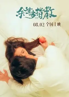 余生多指教