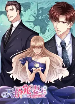 天价宠妻：总裁夫人休想逃 动态漫画 第4季