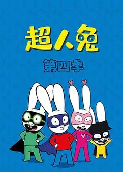 超人兔第四季
