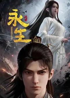 永生之太元仙府