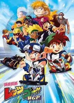 四驱兄弟II国语