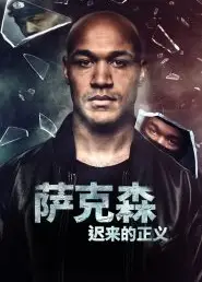 萨克森：迟来的正义第一季