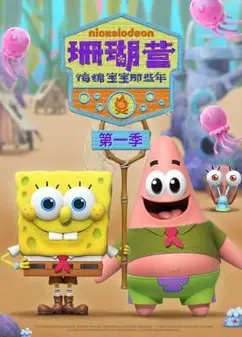 珊瑚营：海绵宝宝那些年第一季
