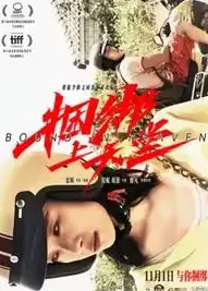 捆绑上天堂