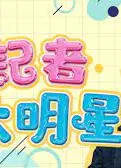 小记者大明星