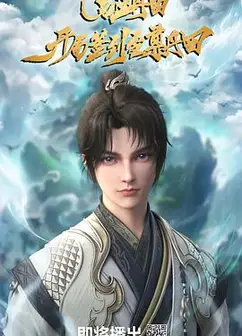 启运丹田：开局签到至尊丹田