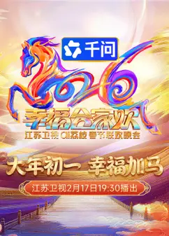 2026江苏卫视ai荔枝春节联欢晚会