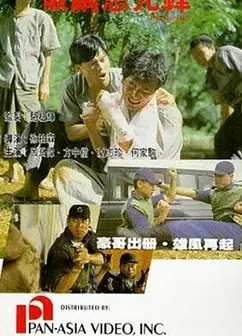 破茧急先锋