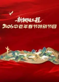 新朝阳工程2026中老年春节特别节目