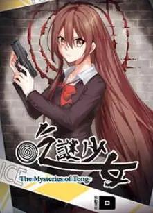 吃谜少女