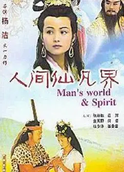 人间仙凡界