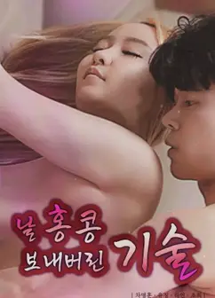 让我飞到高潮的绝技