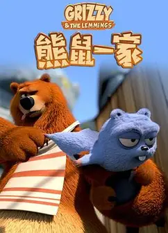 熊鼠一家第2季