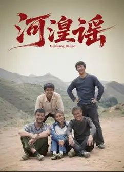 河湟谣