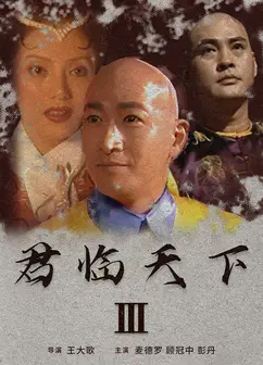 君临天下III