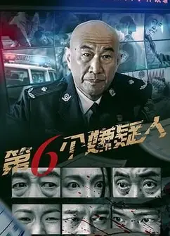 第六个嫌疑人